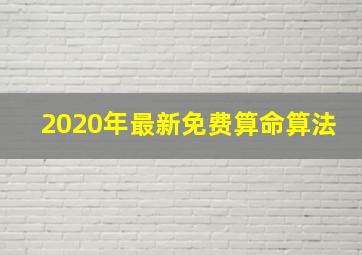 2020年最新免费算命算法