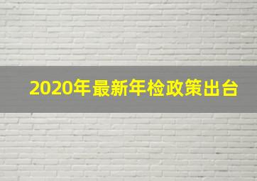 2020年最新年检政策出台