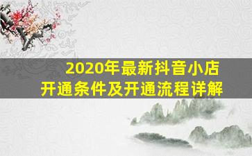 2020年最新抖音小店开通条件及开通流程详解