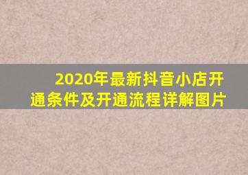 2020年最新抖音小店开通条件及开通流程详解图片