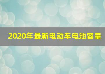 2020年最新电动车电池容量