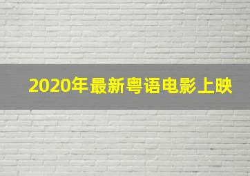 2020年最新粤语电影上映