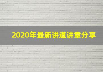 2020年最新讲道讲章分享