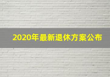 2020年最新退休方案公布