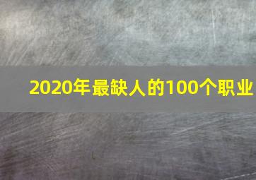 2020年最缺人的100个职业