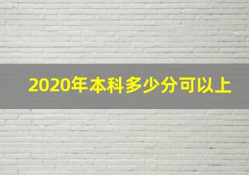 2020年本科多少分可以上