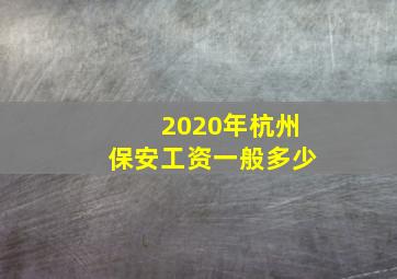 2020年杭州保安工资一般多少