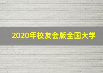 2020年校友会版全国大学