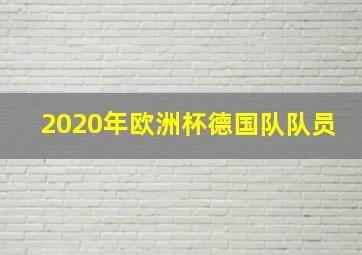 2020年欧洲杯德国队队员