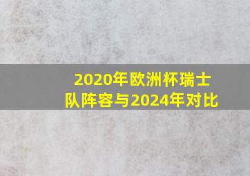 2020年欧洲杯瑞士队阵容与2024年对比