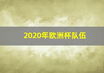 2020年欧洲杯队伍