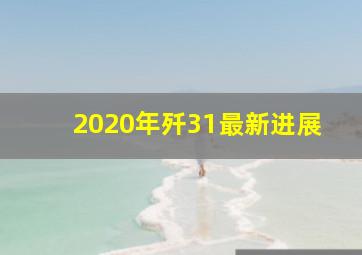 2020年歼31最新进展