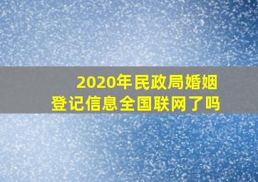 2020年民政局婚姻登记信息全国联网了吗