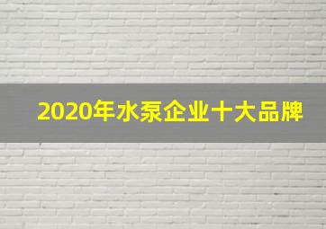 2020年水泵企业十大品牌