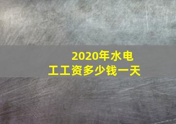 2020年水电工工资多少钱一天