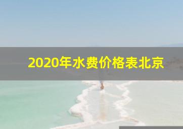 2020年水费价格表北京