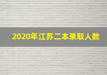 2020年江苏二本录取人数