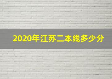 2020年江苏二本线多少分