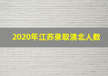 2020年江苏录取清北人数