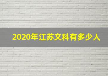 2020年江苏文科有多少人