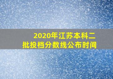 2020年江苏本科二批投档分数线公布时间