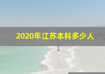 2020年江苏本科多少人