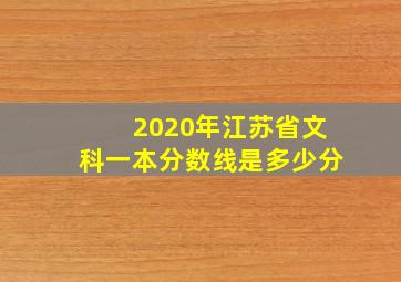 2020年江苏省文科一本分数线是多少分