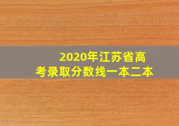 2020年江苏省高考录取分数线一本二本