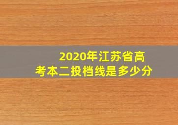 2020年江苏省高考本二投档线是多少分