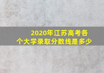 2020年江苏高考各个大学录取分数线是多少