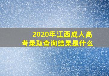 2020年江西成人高考录取查询结果是什么