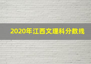 2020年江西文理科分数线