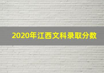 2020年江西文科录取分数