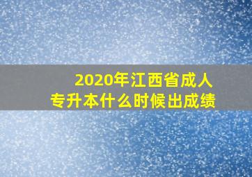 2020年江西省成人专升本什么时候出成绩