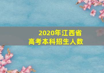 2020年江西省高考本科招生人数