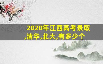 2020年江西高考录取,清华,北大,有多少个