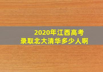 2020年江西高考录取北大清华多少人啊