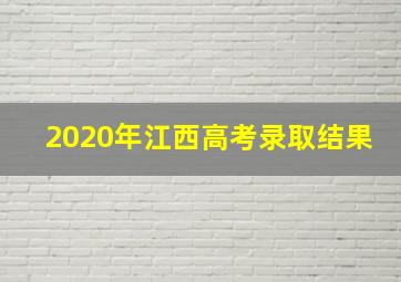 2020年江西高考录取结果