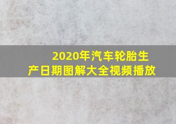 2020年汽车轮胎生产日期图解大全视频播放