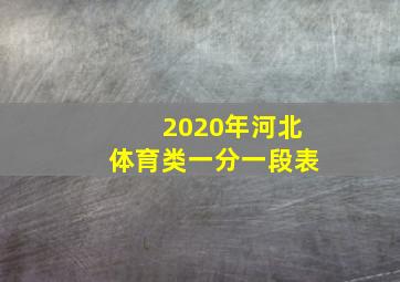 2020年河北体育类一分一段表