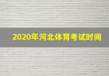 2020年河北体育考试时间