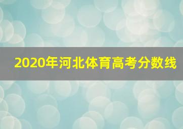 2020年河北体育高考分数线