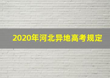 2020年河北异地高考规定