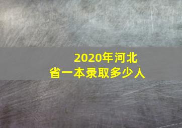 2020年河北省一本录取多少人