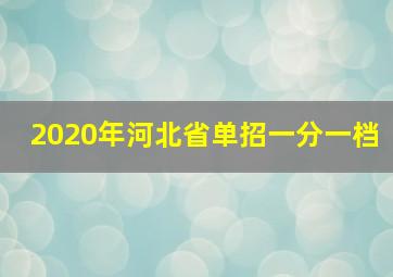 2020年河北省单招一分一档