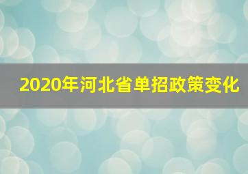 2020年河北省单招政策变化