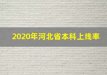 2020年河北省本科上线率