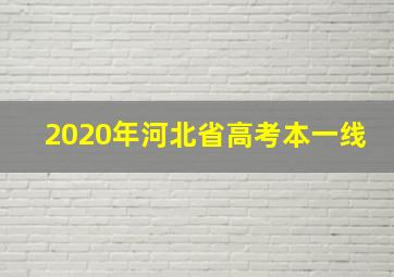 2020年河北省高考本一线