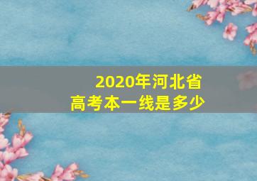 2020年河北省高考本一线是多少