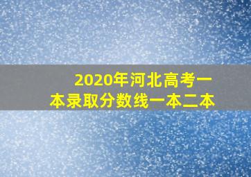 2020年河北高考一本录取分数线一本二本